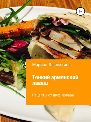cover image of Тонкий армянский лаваш. Рецепты от повара